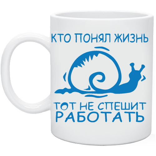 Кто понял жизнь тот больше не спешит. Кто понял жизнь. Кто понял жизнь тот не спешит работать. Кто понял жизнь тот не торопится. Кто понял жизнь тот не спешит картинки.