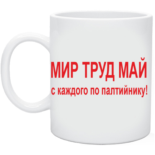 Мир труд май копай картинки