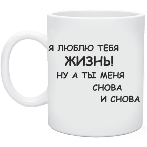 Я люблю тебя жизнь. Я люблю тебя жизнь а ты меня снова и снова. Я Ж тебя люблю. Я снова люблю.