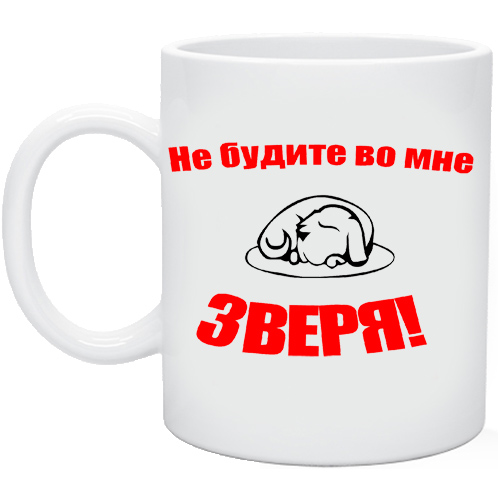 Песня не будите во мне зверя