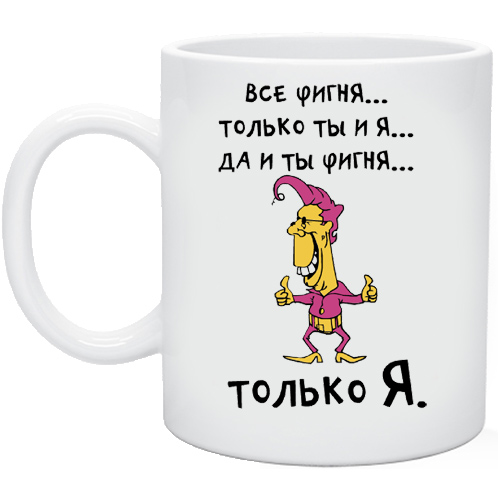 Фигня это. Фигня. Фигня прикольная. Фигня фигня. Только ты только я.