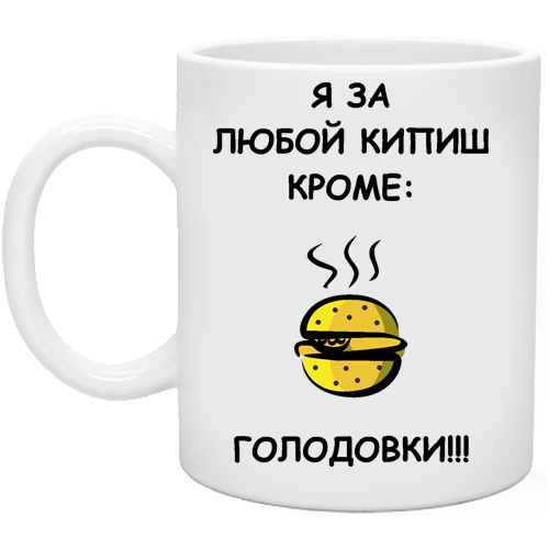 Кипишь это. Я за любой Хипеш кроме голодовки. Я за любой кипишь кроме голодовки. Мы за любой кипишь кроме голодовки. За любой кипиш окрамя голодовки.