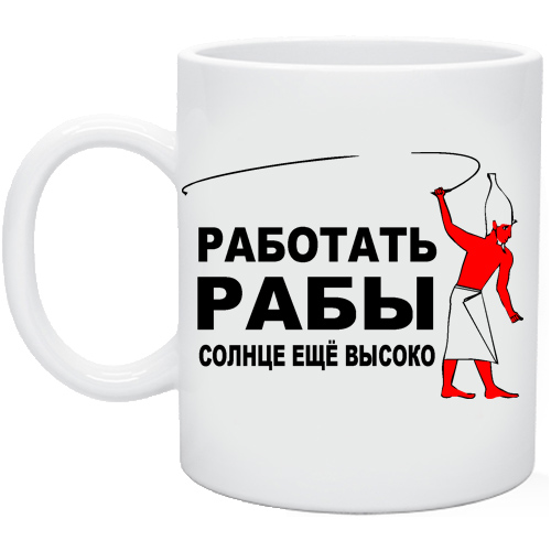 Работать негры. Солнце еще высоко. Работать негры солнце еще высоко. Работать рабы солнце еще высоко.