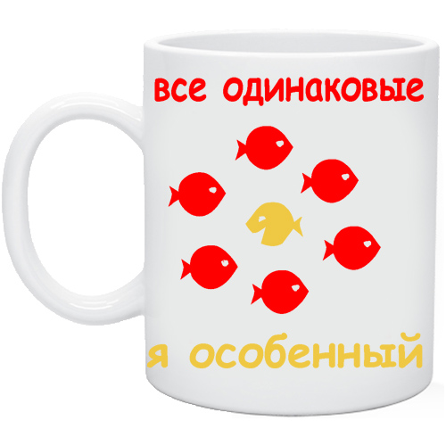 Я особенный