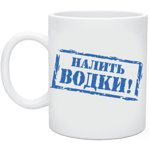 Налей кружку. Кружка налить водки. Золотая Кружка Наливай. Танк разливающий водку купить. Брат налевай водку.