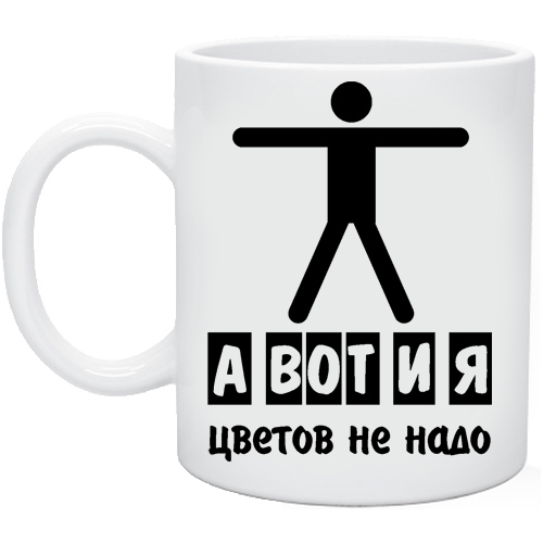 Картинки не надо. А вот и я цветов не надо. Цветов не надо. А вот и я цветов не надо картинки. Вот я.