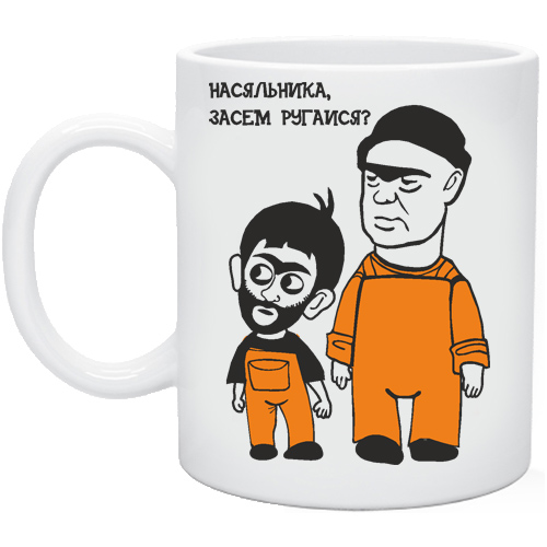 Насяльника не ругайся картинки