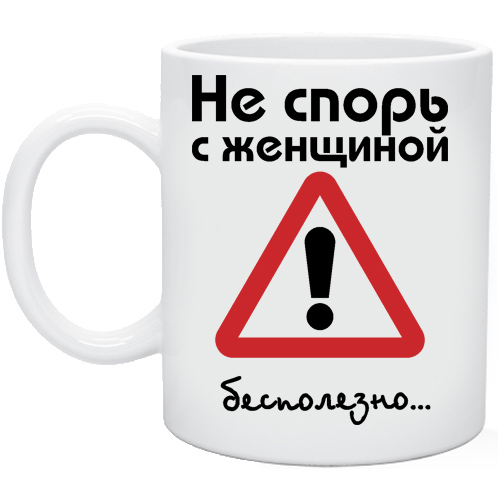 Не спорь со мной. Не спорь с женщиной картинки. Осторожно здесь могут послать картинка. Осторожно здесь женщины. Надпись не спорь.