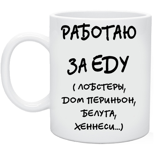 Кружки работают. Работаю за еду. Кружка работаю за еду. Надпись работаю за еду. Готов работать за еду.