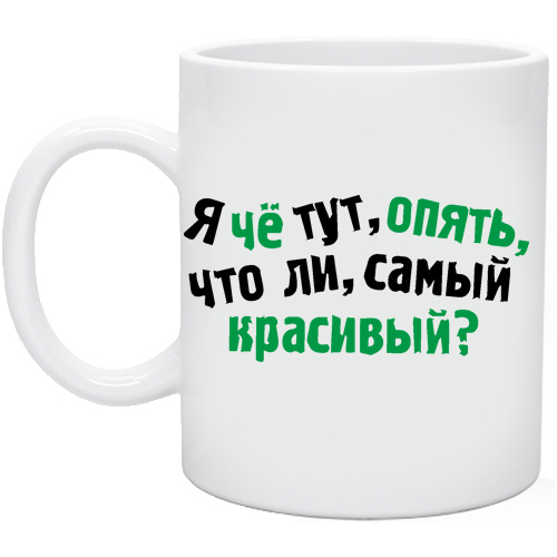 Я тут. Я че тут опять самый красивый. Футболка я что тут опять самый красивый. Я тут самая красивая. Я чё тут опять что ли самый красивый.