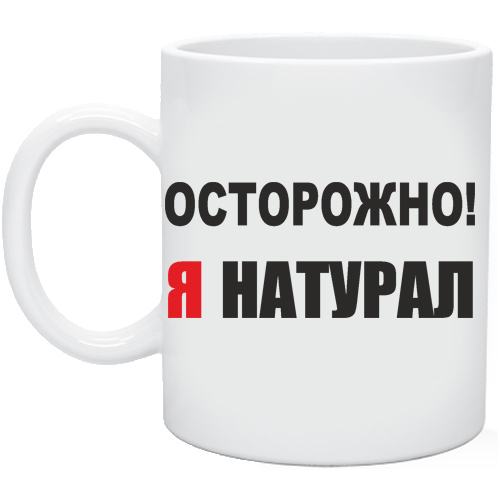 Я натурал