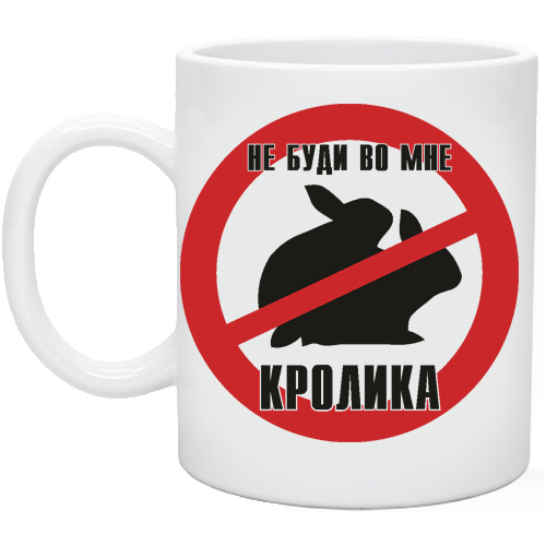 Во мне. Не будите во мне кролика. Кружка не подарок. Не будите во мне. Не буди меня картинки.