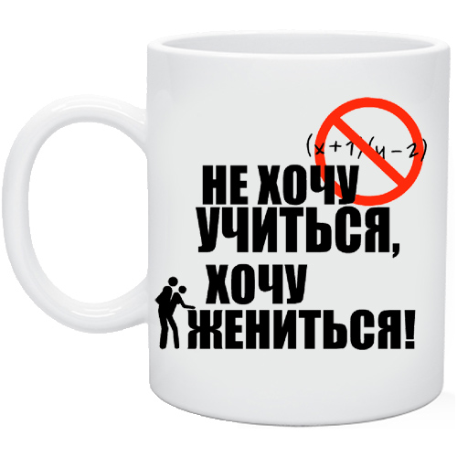 Не хочу жениться. Не хочу учиться хочу жениться. Не хочу учиться а хочу. Не хочу учиться картинка. Хочу учиться!.