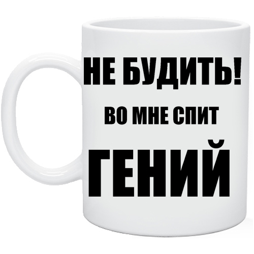 Не будить картинки. Сплю не будить. Надпись не будить. Кружка «гений». Кружка я гений.