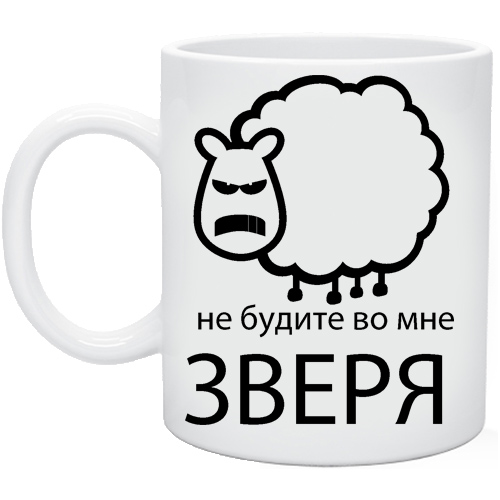 Песня не будите во мне зверя. Кружка не будите во мне зверя. Не будите во мне зверя. Не буди во мне зверя картинки. Не буди во мне зверя прикол.