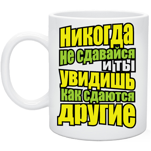 Другие надписи. Кружка никогда не сдавайся. Никогда не сдавайся и увидишь как сдаются другие. Никогда не сдавайся и ты увидишь как сдаются другие Кружка. Никогда не сдавайся и ты увидишь как сдаются другие надпись.