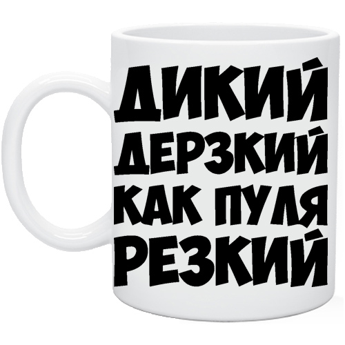 Я дерзкий. Дерзкие надписи. Кружки с надписями дерзость. Дерзкие картинки с надписями. Дерзкая и наглая надпись.