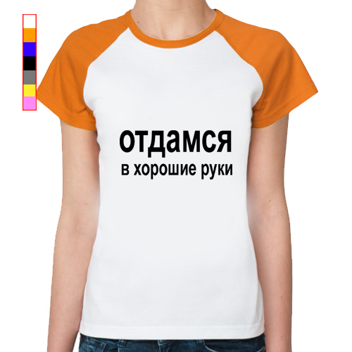 В хорошие руки русский. Футболка отдамся в хорошие руки. Отдамся в хорошие руки. Отдамся в хорошие руки прикол. Отдамся в хорошие руки картинки.