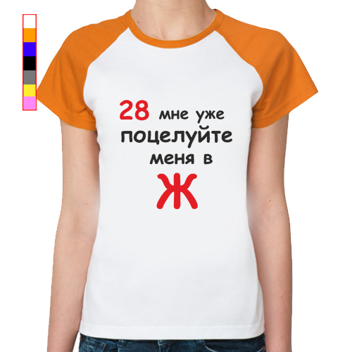 18 мне уже. Футболка реглан 28 мне уже. Поцелуйте меня в ж 28 мне уже. Мне 28. 28 Мне уже.