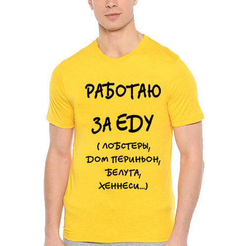 Майком работа. Футболка работаю за еду. Работаю за еду. Я работаю за еду. Работа за еду.