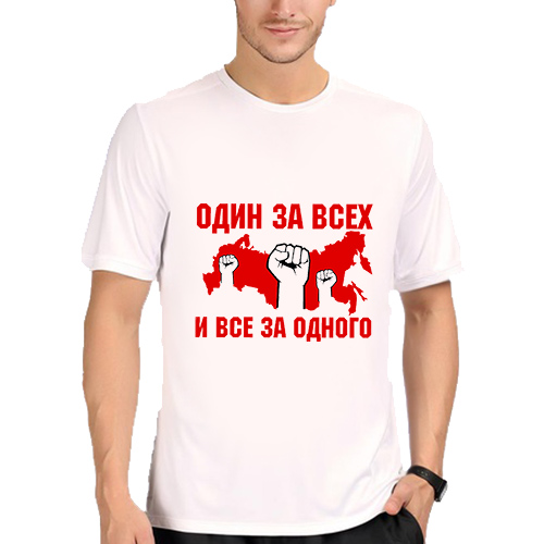 Один за всех и все. Один за всех и все за одного. Футболка один за всех и все. Футболки все за одного. Один за всех и все и все за одного футболка.