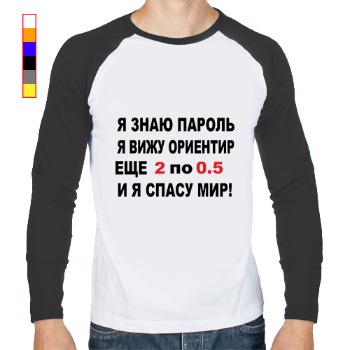 Я знаю пароль. Я знаю пароль я вижу ориентир еще 2 по 0.5 и я спасу мир. Я знаю пароль я вижу ориентир. Язнаю пароль я вижу орейнтир еще 2 по 0.5 и яспасу мир. Ещё 2 по 0.5 и я спасу мир.