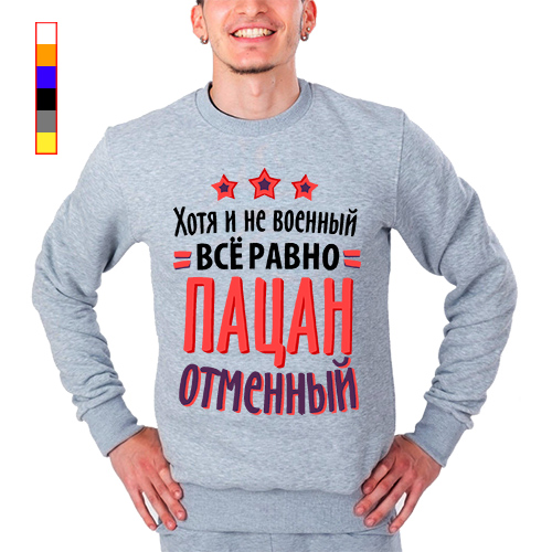 Отменный. Хоть и не военный все равно пацан отменный. Хоть и не военный. Хоть не военный но пацан отменный. Толстовка для парня в подарок.