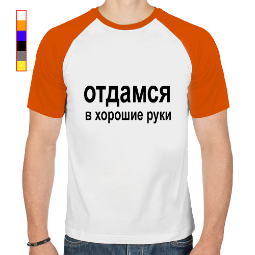 Самые хорошие руки. Футболка отдамся в хорошие руки. Стикер отдамся в хорошие руки. Отдамся в хорошие руки картинки. Кружка отдамся в хорошие руки.