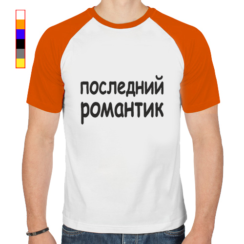 Последний романтик. Последний романтик футболка. Футболка будущий олигарх. Футболка с надписью романтика. Майка романтик надпись.