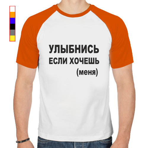 Если хочешь. Если хочешь меня улыбнись. Если хочешь меня улыбнись футболка. Улыбнись если. Улыбнись если хочешь меня Мем.