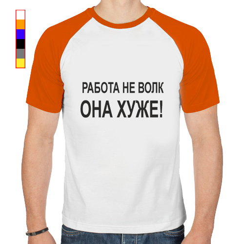 Выше вашего. Футболка "работа не волк". Футболка реглан мужская. Футболка реглан на работу!. Футболка с надписью работа не волк.